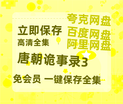 夸克网盘《唐朝诡事录3》HD正版高清百度云资源【1280p超清晰】-热文榜资源