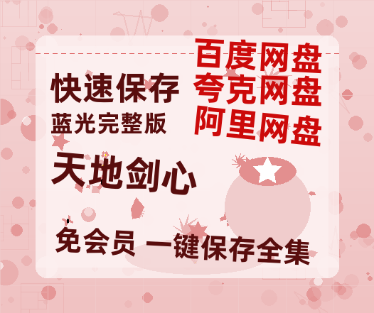 夸克网盘《天地剑心》在线观看超清百度云网盘 阿里云网盘 夸克网盘 资源「HD1280P/泄露-MP4」免费链接【HD1080P】-热文榜资源