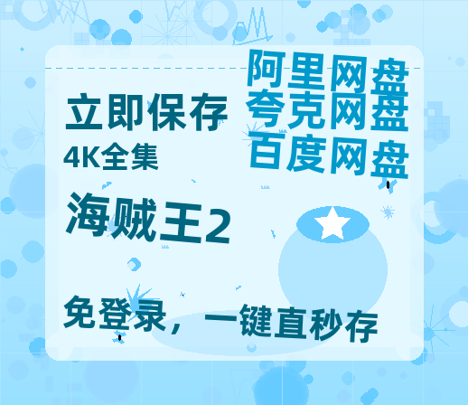 夸克网盘《海贼王2》HD正版高清百度云资源【1280p超清晰】-热文榜资源