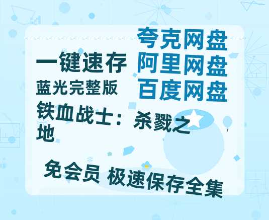 夸克网盘《铁血战士：杀戮之地》百度云[1080p高清中字]百度网盘资源免费在线观看-热文榜资源