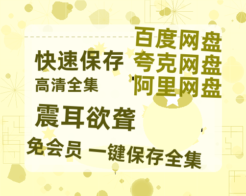 夸克网盘《震耳欲聋》百度云网盘 阿里云网盘 夸克网盘 资源[HD1080p高清]免费在线观看【1080p高清中字】-热文榜资源