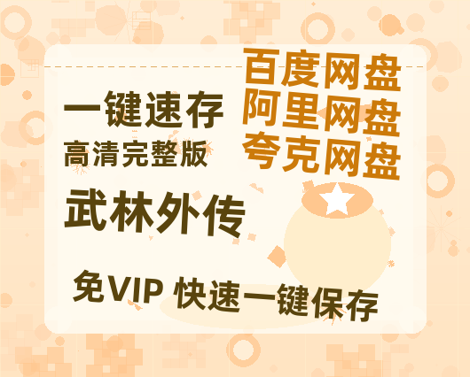 夸克网盘《武林外传》HD正版高清百度云资源【1280p超清晰】-热文榜资源