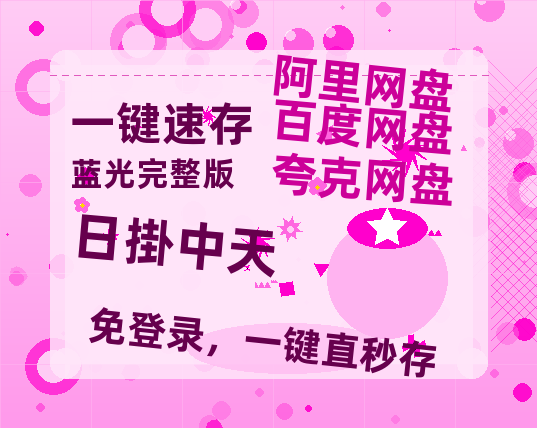 夸克网盘《日掛中天》百度云网盘 阿里云网盘 夸克网盘 【BD720P/泄露-MP4】阿里云盘迅雷BT资源-热文榜资源