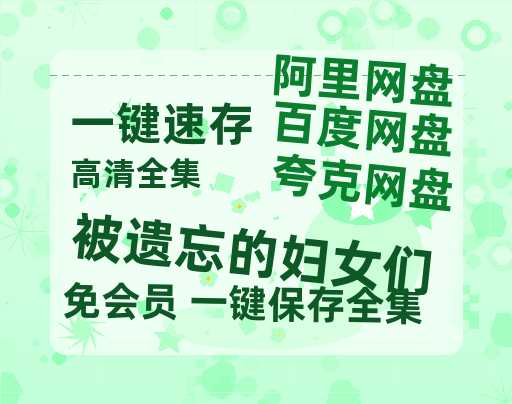 夸克网盘《被遗忘的妇女们》百度云网盘 阿里云网盘 夸克网盘 电影免费分享HD1080p高清资源-热文榜资源