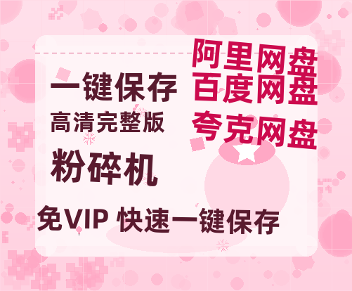 夸克网盘《粉碎机》迅雷BT资源[MP4]高清[bd1080pmkv]-热文榜资源