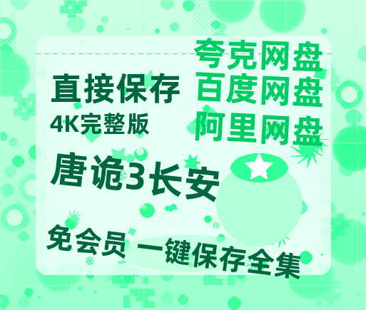 夸克网盘《唐诡3长安》百度云网盘 阿里云网盘 夸克网盘 [HD1080p]免费资源分享-热文榜资源