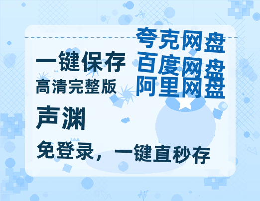 夸克网盘《声渊》迅雷BT资源[mkv]高清蓝光画质[HD720p]阿里云盘-热文榜资源