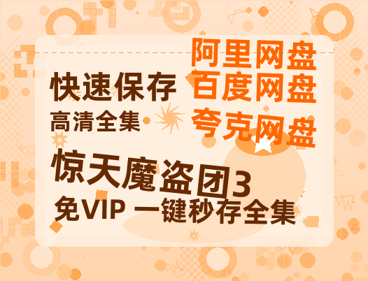 夸克网盘《惊天魔盗团3》网盘资源【1280P高清独家上线】百度云在线观看链接-热文榜资源