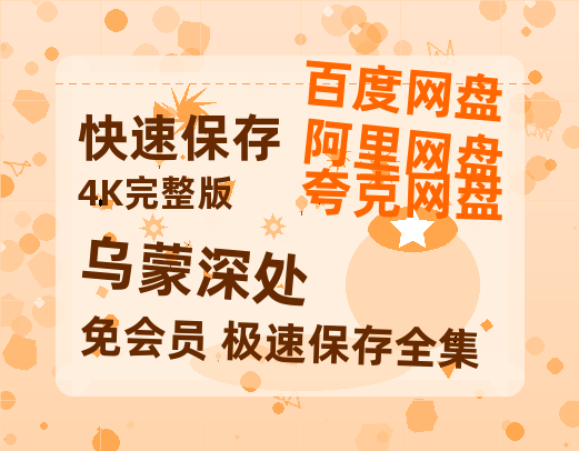 夸克网盘《乌蒙深处》百度云网盘 阿里云网盘 夸克网盘 资源「高清1080p阿里云盘超清1080p蓝光】-热文榜资源