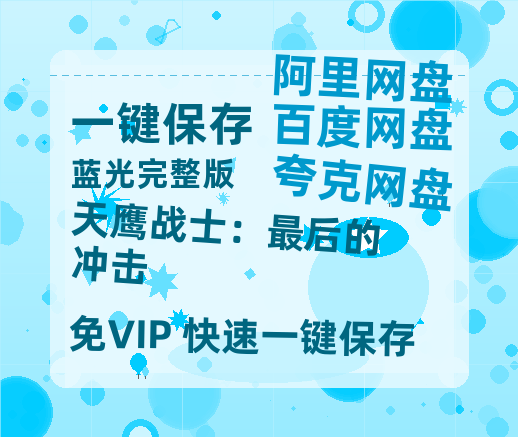 夸克网盘《天鹰战士：最后的冲击》百度云资源「1080p/高清」云网盘-热文榜资源