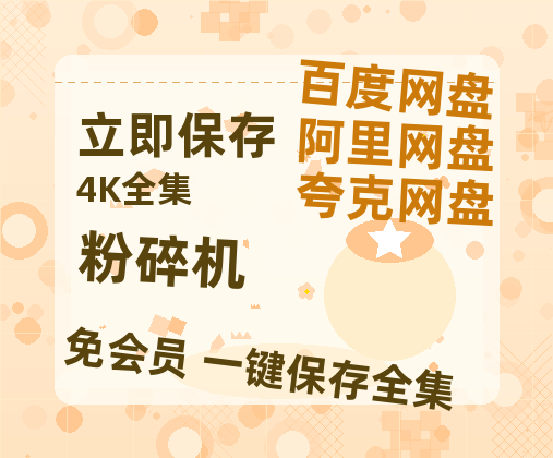 夸克网盘《粉碎机》百度云盘加长版「BD1280P/泄露-MP4在线观看」链接-热文榜资源