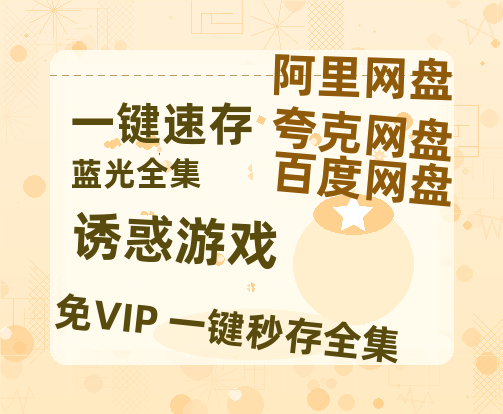 夸克网盘《诱惑游戏》百度云资源【HD1080P】夸克网盘免费领取-热文榜资源