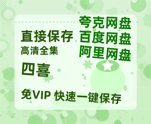 夸克网盘《四喜》在线免费观看【1280p高清】国语资源-热文榜资源