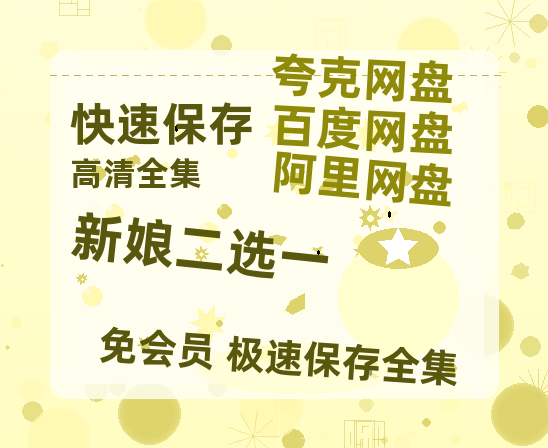夸克网盘《新娘二选一》百度云网盘 阿里云网盘 夸克网盘 在线免费观看【1280p清晰】资源-热文榜资源