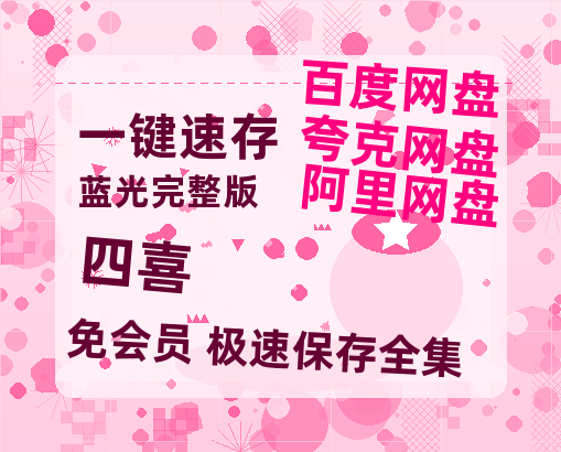 夸克网盘《四喜》百度云网盘 阿里云网盘 夸克网盘 资源迅雷[mp4]4K蓝光高清[HD1080P中字]-热文榜资源