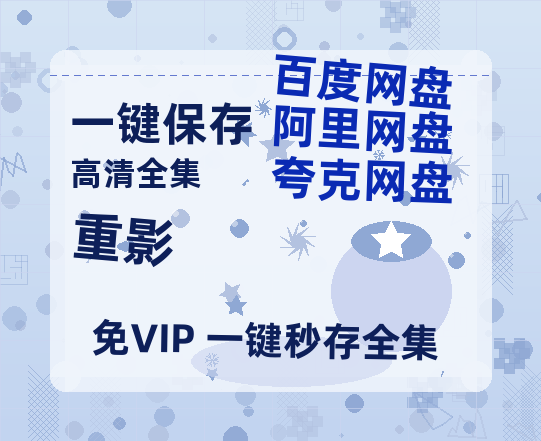 夸克网盘《重影》迅雷BT资源[MP4]资源[1080P]【1280P中字】-热文榜资源