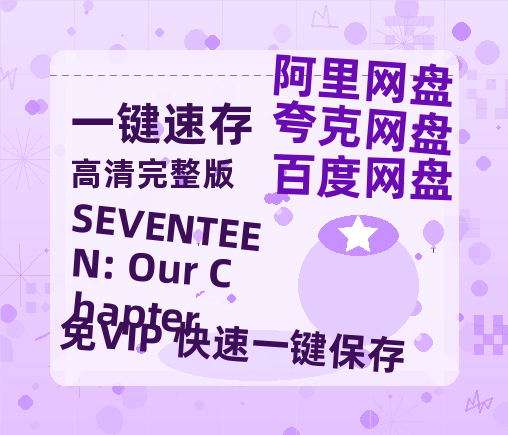 夸克网盘《SEVENTEEN: Our Chapter》百度云〖720P1024pMp4资源〗网盘-热文榜资源