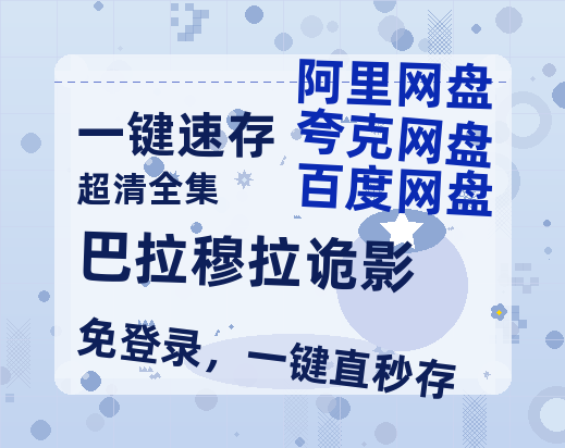 夸克网盘《巴拉穆拉诡影》百度网盘迅雷BT资源[HD-1280PMP4]4k高清-热文榜资源