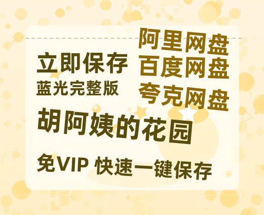 夸克网盘《胡阿姨的花园》网盘资源国语中字4k超清「BD1280P/泄露-MP4」阿里云盘-热文榜资源