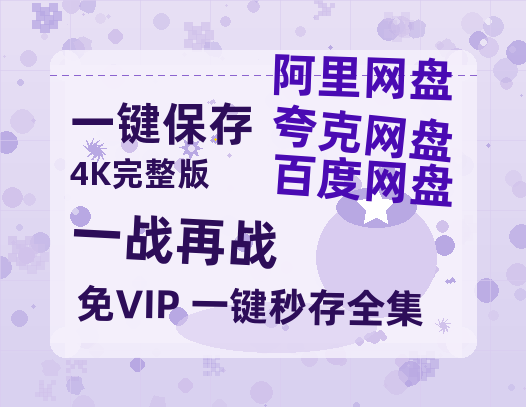 夸克网盘《一战再战》百度云网盘 阿里云网盘 夸克网盘 【BD720P/泄露-MP4】阿里云盘迅雷BT资源-热文榜资源