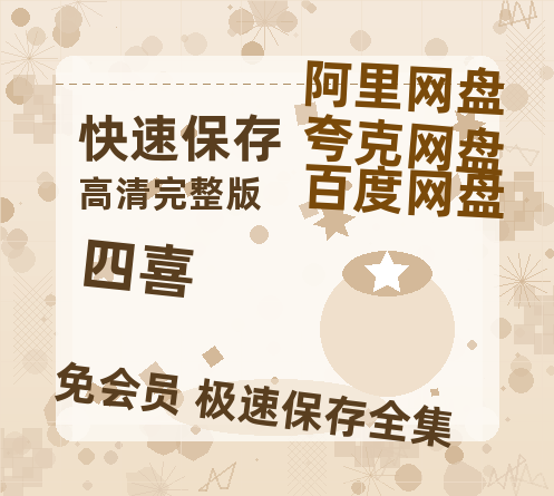 夸克网盘《四喜》迅雷百度云BT[BDHD-MP4MKV]高清网盘资源-热文榜资源