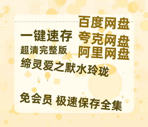 夸克网盘《缔灵爱之默水玲珑》百度网盘迅雷BT资源[HD-1280PMP4]4k高清-热文榜资源