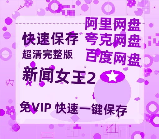 夸克网盘《新闻女王2》百度云网盘 阿里云网盘 夸克网盘 资源【高清中字】免费磁力链接【HD1080P】-热文榜资源