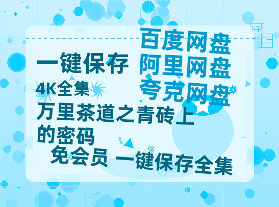 夸克网盘《万里茶道之青砖上的密码》在线免费观看【1080p高清】夸克网盘资源-热文榜资源