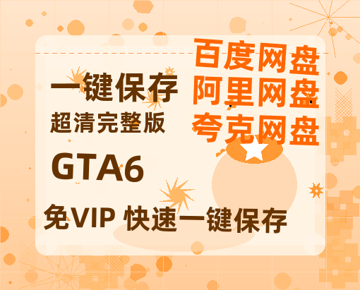夸克网盘《GTA6》在线观看百度网盘「HD1280P/MP4高清」清晰版-热文榜资源
