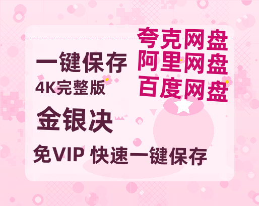 夸克网盘《金银决》百度云【BD1080P国语中字】链接【1280P高清泄露版】-热文榜资源