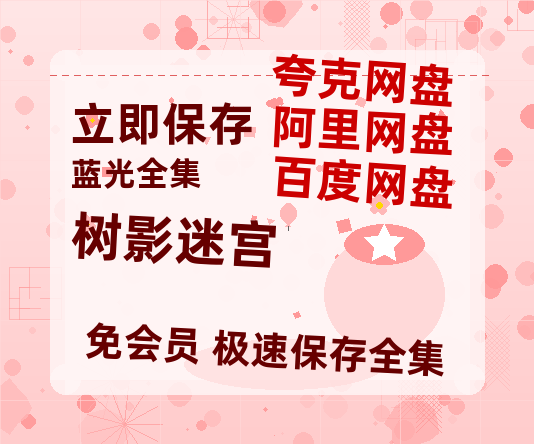 夸克网盘《树影迷宫》百度云网盘 阿里云网盘 夸克网盘 资源【1280P高清】阿里云盘链接-热文榜资源