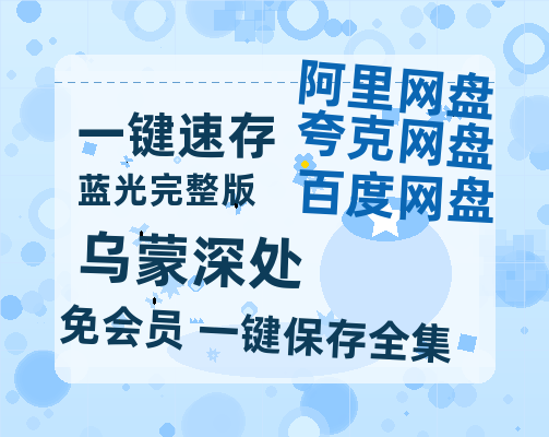 夸克网盘《乌蒙深处》百度云网盘 阿里云网盘 夸克网盘 资源【1080P高清】-热文榜资源