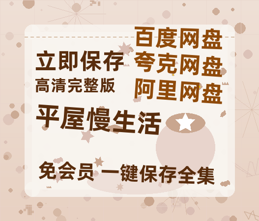 夸克网盘《平屋慢生活》百度云〖720P1024pMp4资源〗网盘-热文榜资源