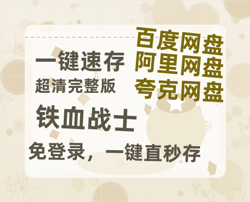 夸克网盘《铁血战士》百度云网盘 阿里云网盘 夸克网盘 资源【1280P超高清阿里云盘】阿里云盘-热文榜资源