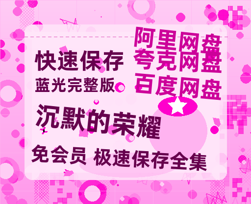 夸克网盘《沉默的荣耀》百度云BD1024p/1080p/Mp4」免费资源分享【1280P】-热文榜资源