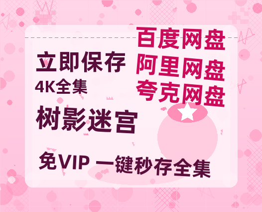 夸克网盘《树影迷宫》迅雷BT资源[MP4]超高清[HD720p1080p]资源【BD720P泄露-MKV】-热文榜资源