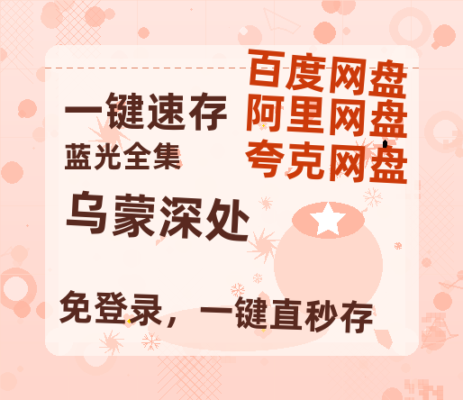 夸克网盘《乌蒙深处》网盘资源迅雷BT网盘资源HD1080P高清夸克网盘【正版资源泄露】百度云-热文榜资源