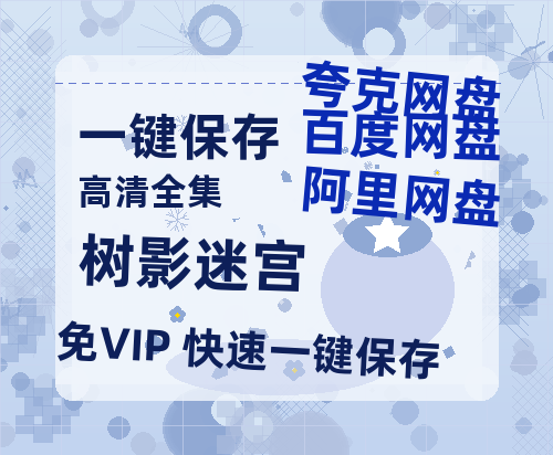 夸克网盘《树影迷宫》百度云网盘 阿里云网盘 夸克网盘 【1080P高清免费】泄露资源-热文榜资源