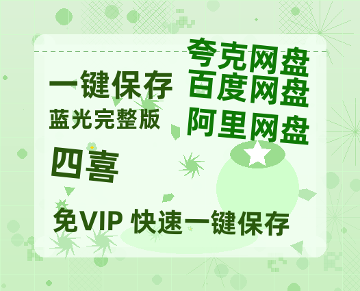 夸克网盘《四喜》百度云资源[BD720p][迅雷网盘链接mp4]-热文榜资源