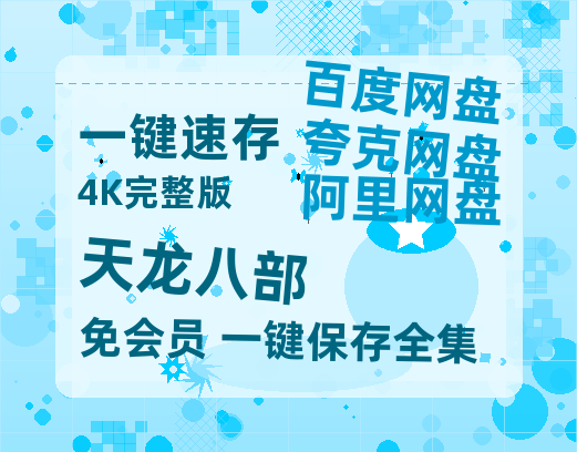 夸克网盘《天龙八部》百度网盘夸克网盘资源免费阿里云盘高清在线观看-热文榜资源