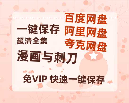 夸克网盘《漫画与刺刀》百度云网盘 阿里云网盘 夸克网盘 资源[HD-MP4]国语[1080P]-热文榜资源