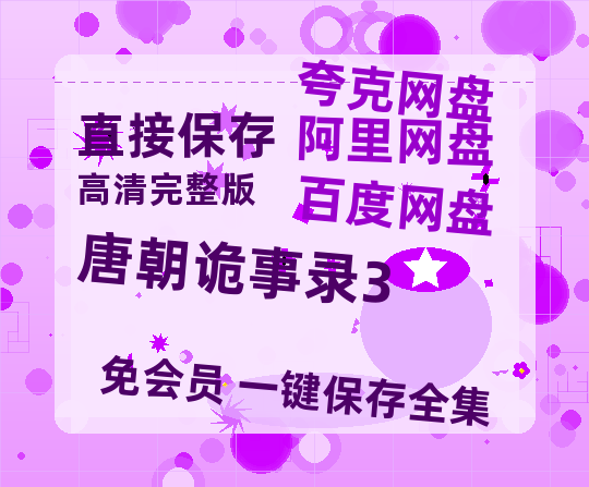 夸克网盘《唐朝诡事录3》在线免费观看【1080p高清】百度云网盘 阿里云网盘 夸克网盘 资源资源链接-热文榜资源