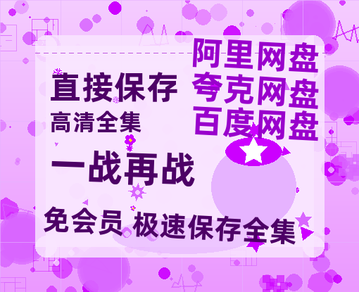 夸克网盘《一战再战》百度云[1080p高清中字]迅雷网盘-热文榜资源