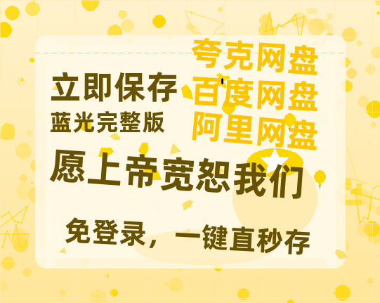 夸克网盘《愿上帝宽恕我们》泄露版HD正版高清百度云资源【1280p超清晰】-热文榜资源
