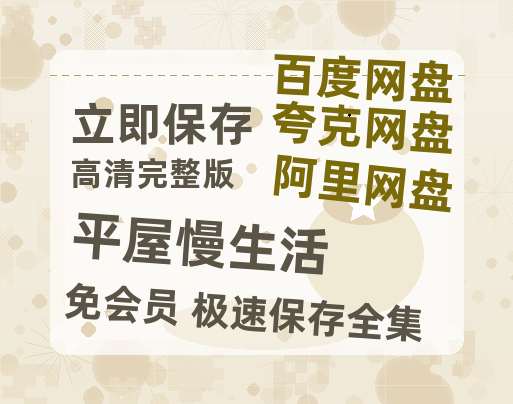 夸克网盘《平屋慢生活》百度云网盘 阿里云网盘 夸克网盘 迅雷夸克网盘资源免费高清-热文榜资源