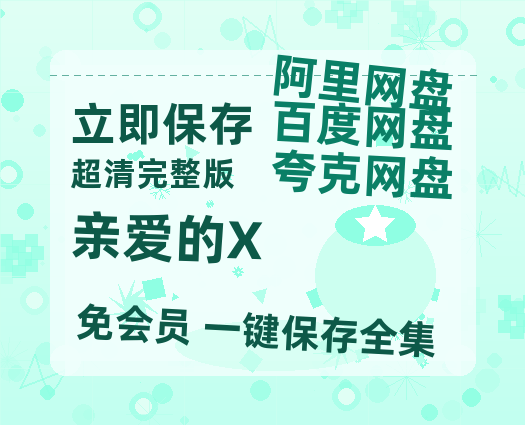夸克网盘《亲爱的X》百度云网盘 阿里云网盘 夸克网盘 资源1080P高清-HD迅雷-热文榜资源