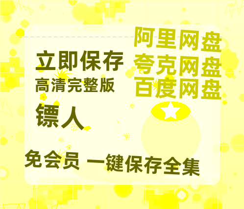 夸克网盘《镖人》百度云网盘 阿里云网盘 夸克网盘 迅雷BT资源[MKV]HD高清[1080P]-热文榜资源