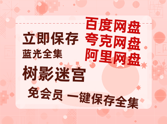 夸克网盘《树影迷宫》百度云网盘 阿里云网盘 夸克网盘 「1080PHD高清免费资源」迅雷-热文榜资源