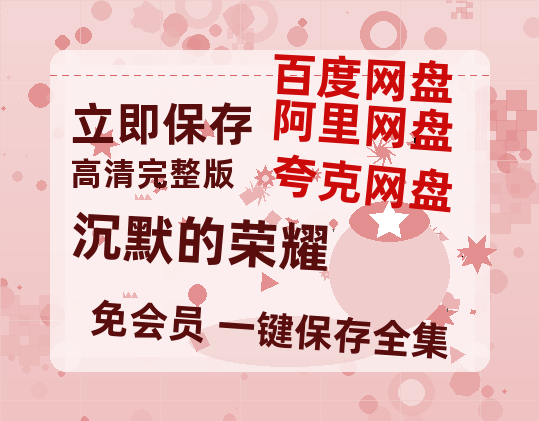 夸克网盘《沉默的荣耀》百度云网盘 阿里云网盘 夸克网盘 【免费1080P资源】资源【超清1280P-MP4-夸克网盘】-热文榜资源