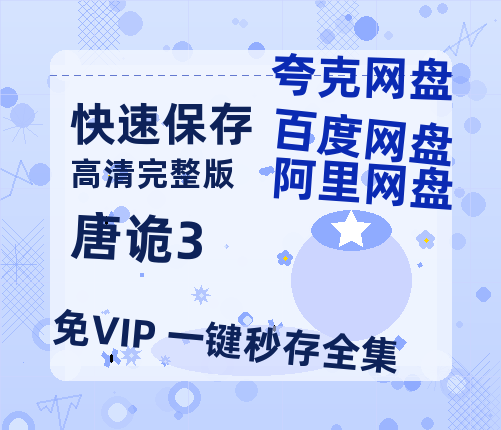 夸克网盘《唐诡3》百度云网盘 阿里云网盘 夸克网盘 完整阿里云盘资源-热文榜资源